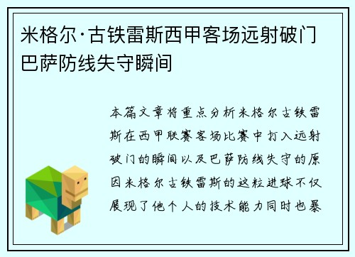 米格尔·古铁雷斯西甲客场远射破门 巴萨防线失守瞬间