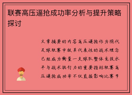 联赛高压逼抢成功率分析与提升策略探讨
