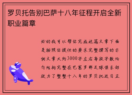 罗贝托告别巴萨十八年征程开启全新职业篇章