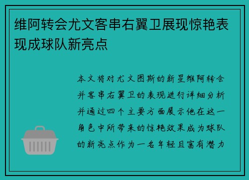 维阿转会尤文客串右翼卫展现惊艳表现成球队新亮点