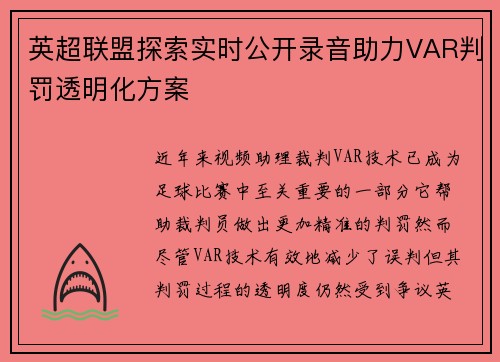 英超联盟探索实时公开录音助力VAR判罚透明化方案