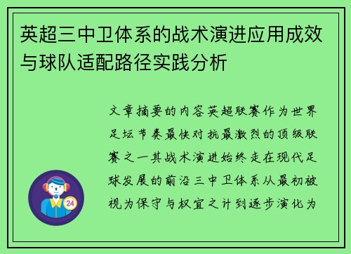 英超三中卫体系的战术演进应用成效与球队适配路径实践分析