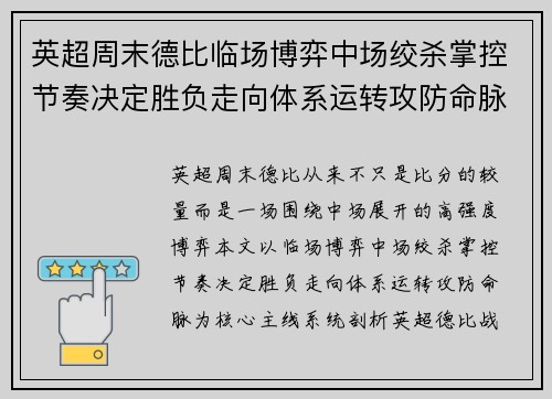 英超周末德比临场博弈中场绞杀掌控节奏决定胜负走向体系运转攻防命脉