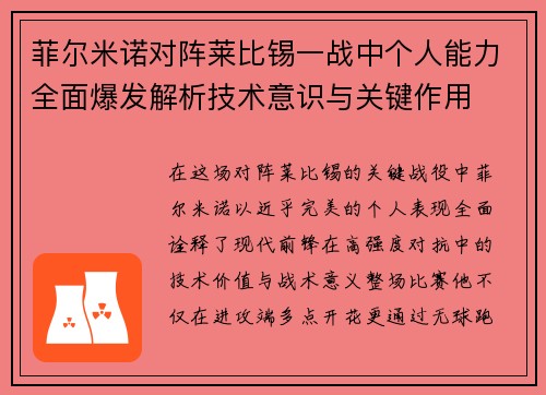 菲尔米诺对阵莱比锡一战中个人能力全面爆发解析技术意识与关键作用