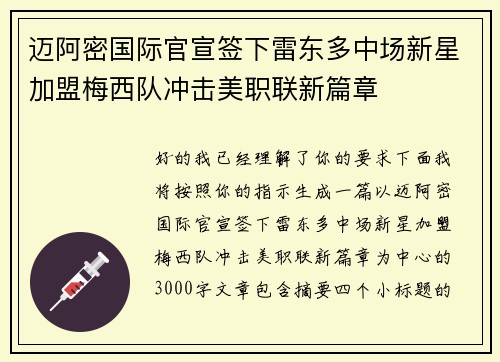 迈阿密国际官宣签下雷东多中场新星加盟梅西队冲击美职联新篇章