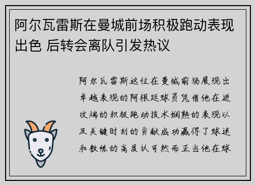 阿尔瓦雷斯在曼城前场积极跑动表现出色 后转会离队引发热议