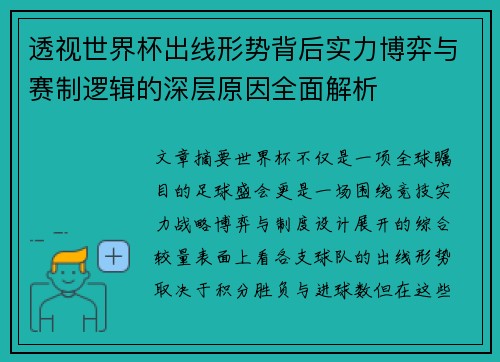 透视世界杯出线形势背后实力博弈与赛制逻辑的深层原因全面解析