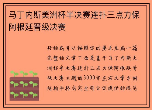 马丁内斯美洲杯半决赛连扑三点力保阿根廷晋级决赛