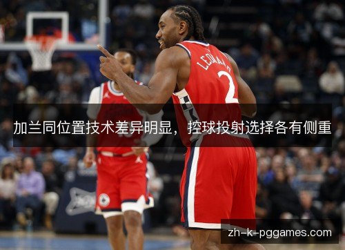 加兰同位置技术差异明显，控球投射选择各有侧重