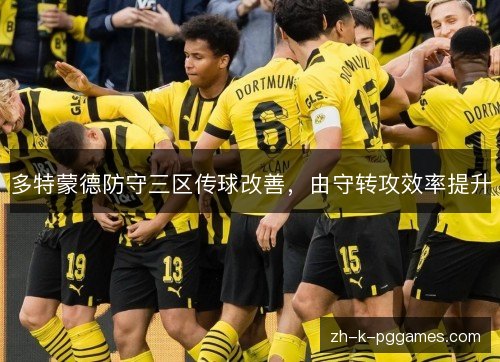 多特蒙德防守三区传球改善，由守转攻效率提升