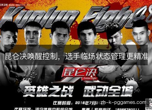 昆仑决唤醒控制，选手临场状态管理更精准